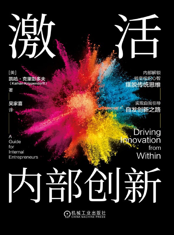 激活内部创新 [经营管理]