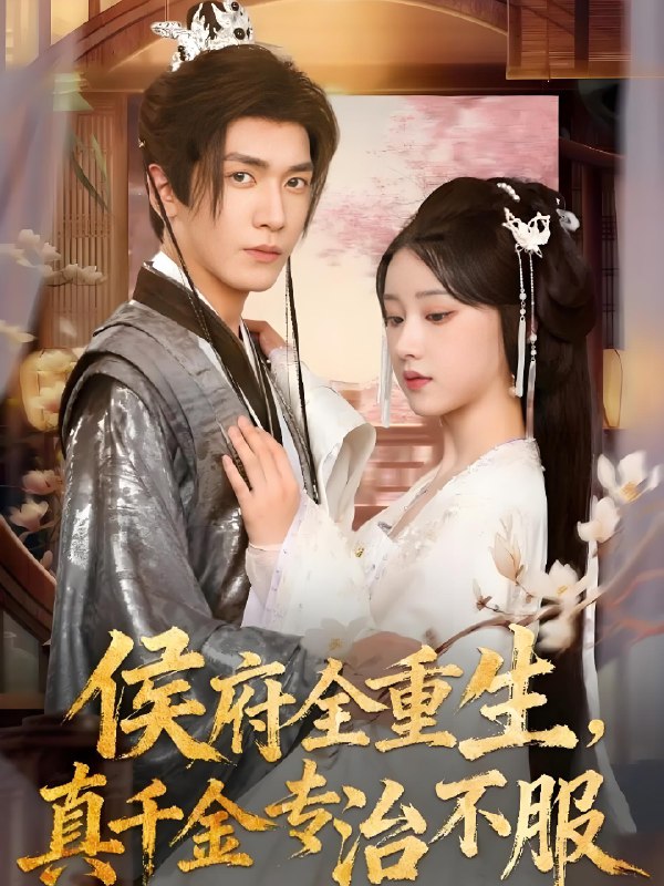 侯府全重生真千金专治不服 (74集) 胡家豪&王燕飞 | 短剧
