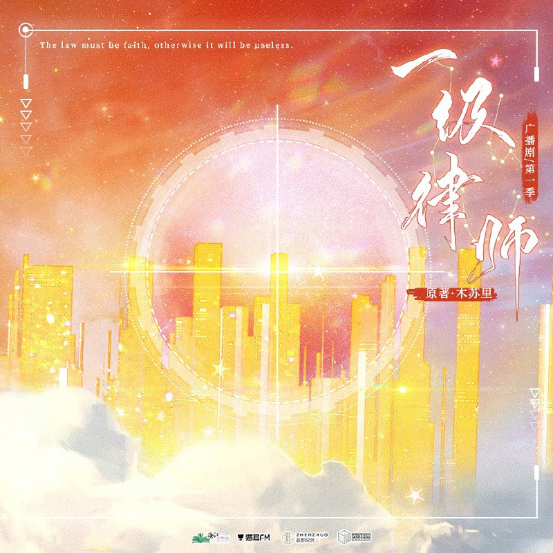 《一级律师[星际]》广播剧+小说（作者木苏里)