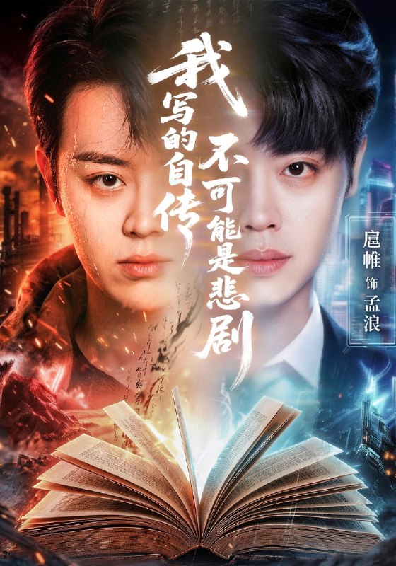 我写的自传不可能是悲剧 (87集) 扈帷&张慧尧&艾c&罗马 | 短剧