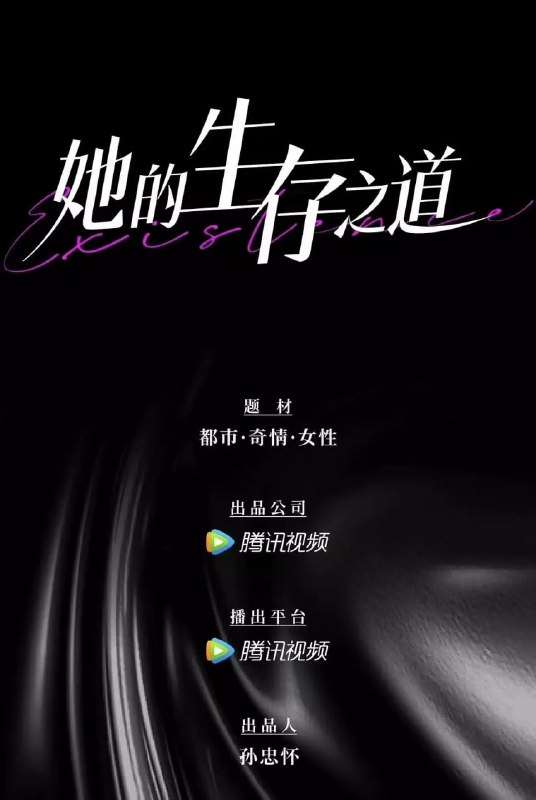 她的生存之道 (2025) WEB-4K-EDR版 第10集