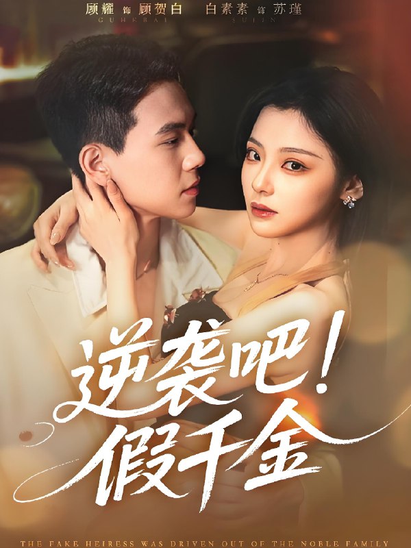逆袭吧假千金 (70集) 白素素&顾耀 | 短剧