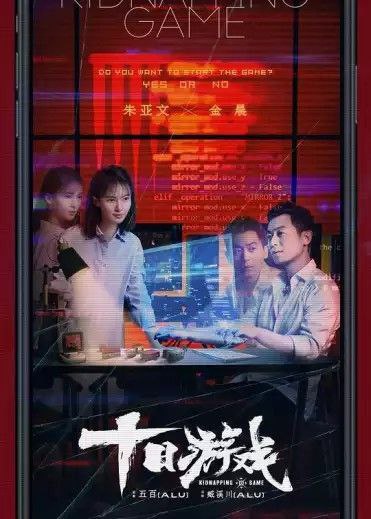 十日游戏 (2020) 1080P 全集