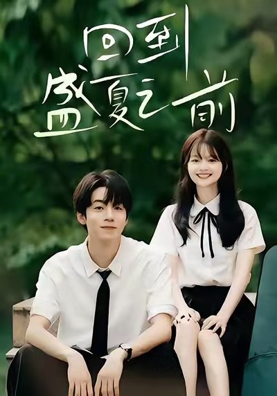 回到盛夏之前（75集）周子寒＆陈思予|短剧