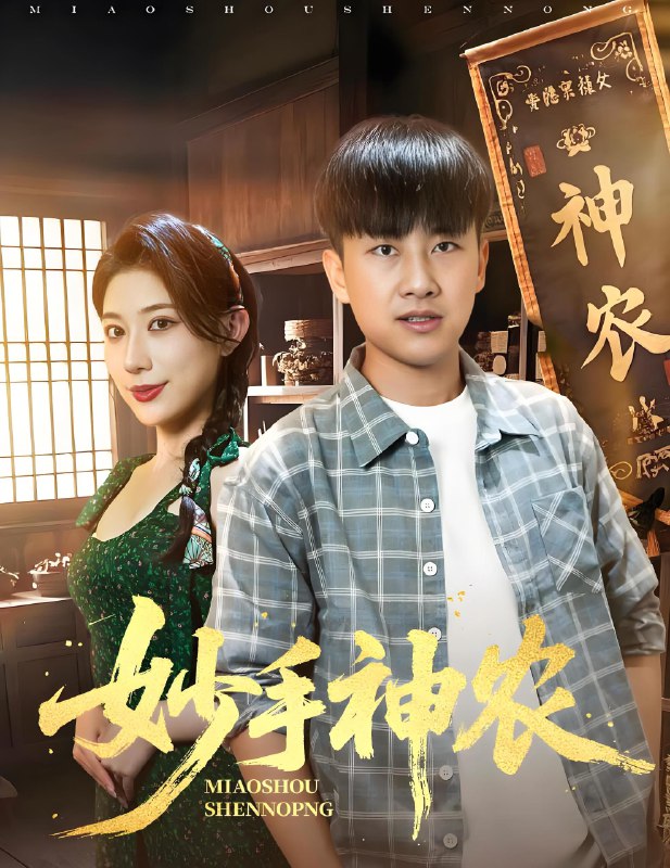 妙手神农 (70集) 郭嘉琦&龙宇婧 | 短剧
