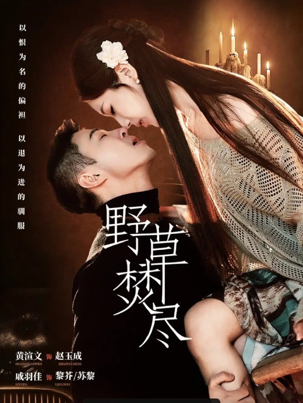 野草焚尽（74 集）戚羽佳 ＆ 黄渲文