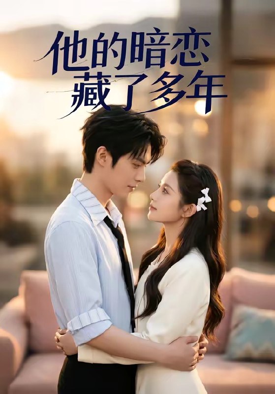 他的暗恋藏了多年 (79集) | 短剧