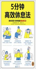 5分钟高效休息法 [人文社科] [电子书]