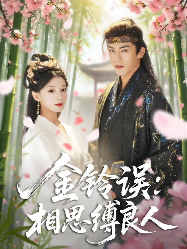 金铃误相思缚良人 (85集) 卢东旭&何田田 | 短剧