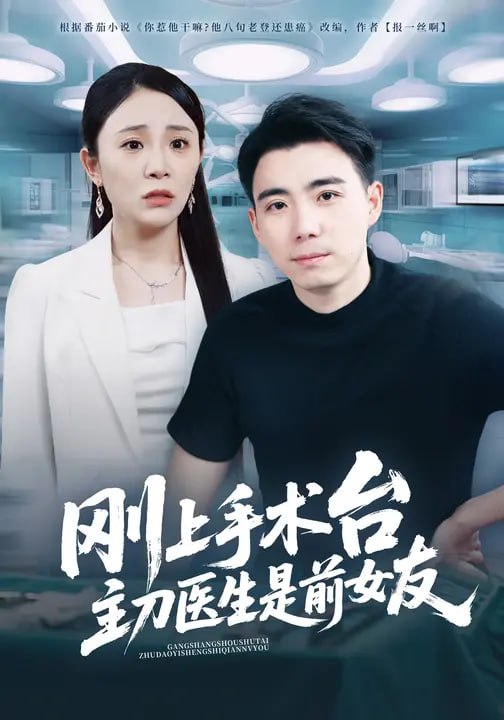 刚上手术台，主刀医生是前女友（77 集）窦智 & 王琳茜