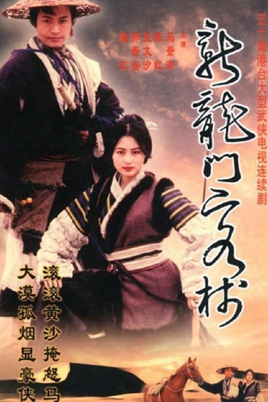 新龙门客栈 剧版(1996)【50集全】【高清台标版】【内嵌繁中】【剧情/古装】