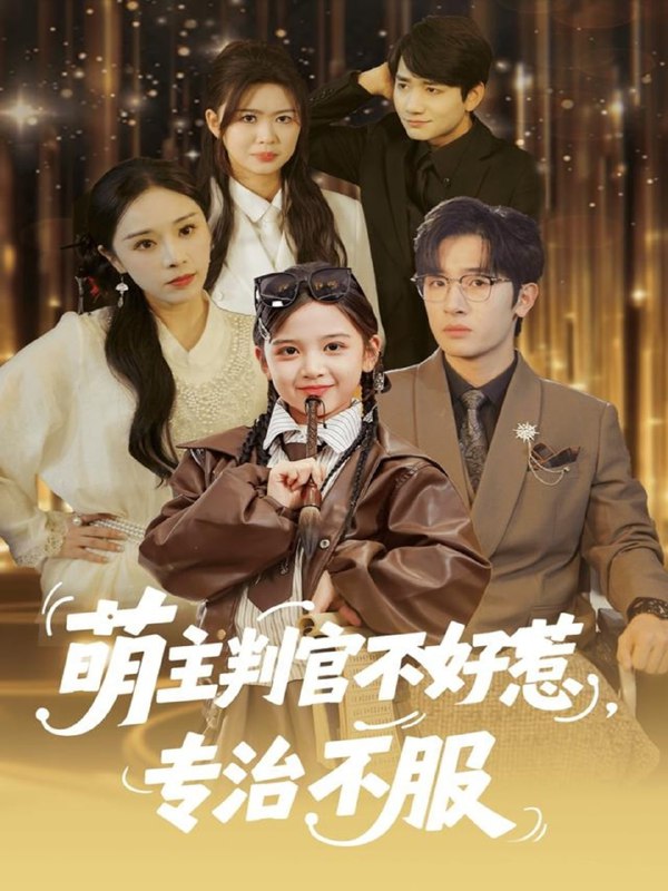 萌主判官不好惹专治不服（85集）陈梓龙＆王韵晴|短剧