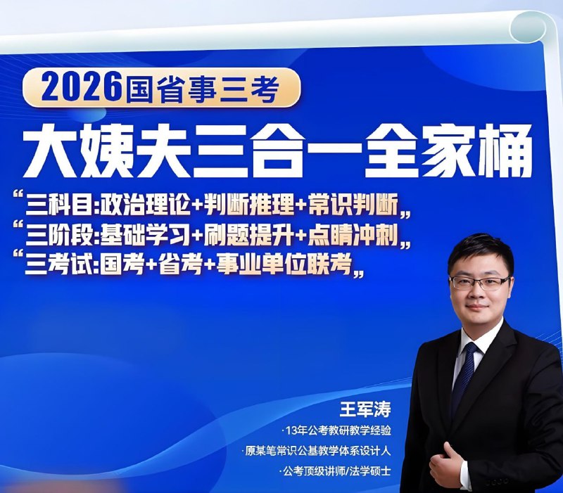 王军涛《2026国省事三考大姨夫三合一全家桶》 (更至常识26+判断刷题10)