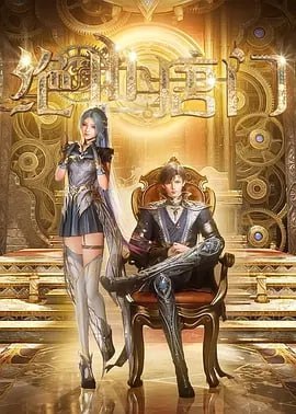 斗罗大陆Ⅱ绝世唐门 [2024] （更至107集） （附相关）