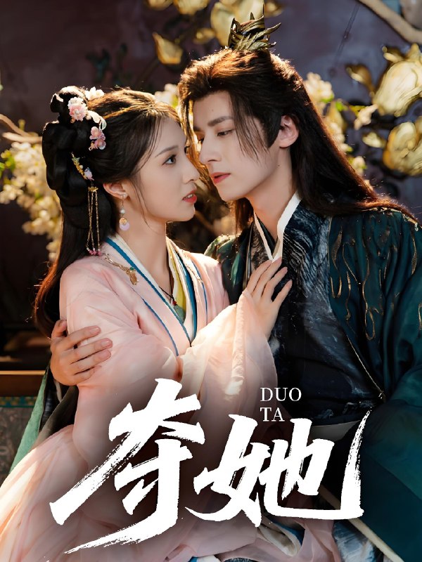 夺她 (60集) 夜逸&邓雯文 | 短剧