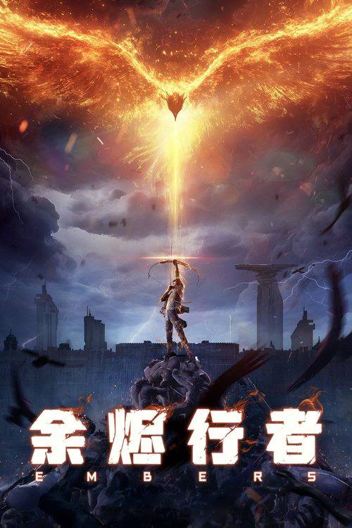 余烬行者(2025)4K EDR 高码率 S01E01 - E03