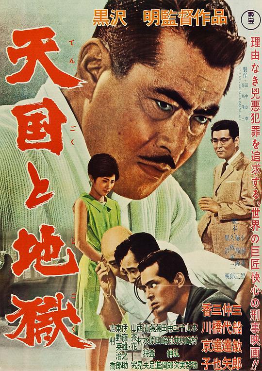 天国与地狱 天国と地獄 (1963) 1080p 原盘Remux 中文字幕 【28.82GB】已刮削
