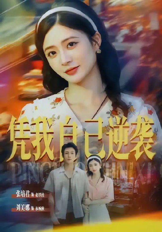 凭我自己逆袭(67集)张培君&刘美娜