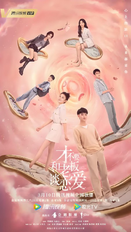 才不要和老板谈恋爱 (33集) 黄子韬&宋祖儿 | 国产剧