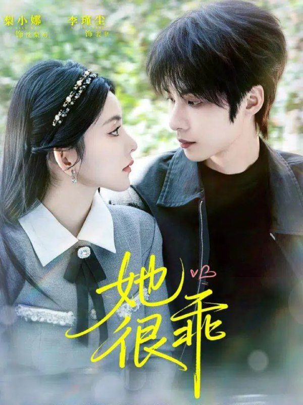 她很乖（67集）李瑾尘＆梨小娜|短剧