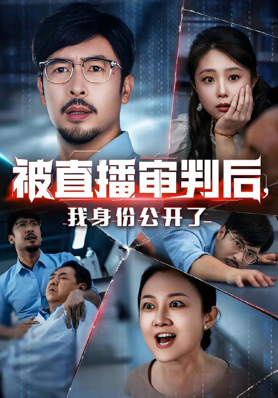 被直播审判后我身份公开了 (60集) | 短剧