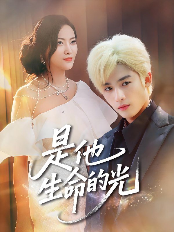 是他生命的光 (60集) 林昱希&文文 | 短剧
