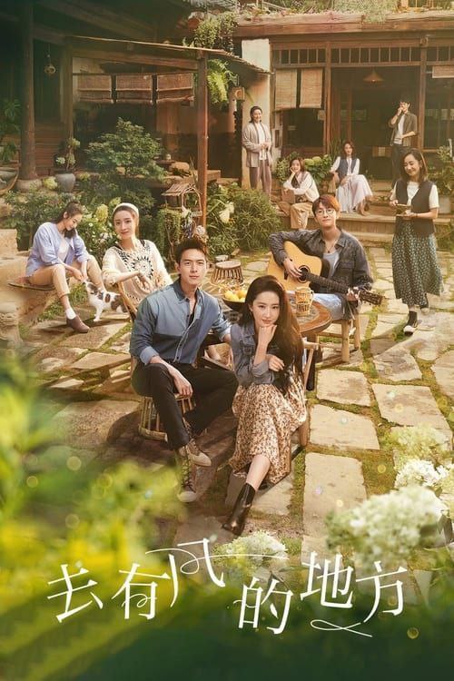 去有风的地方 (2023) 1080P 全集