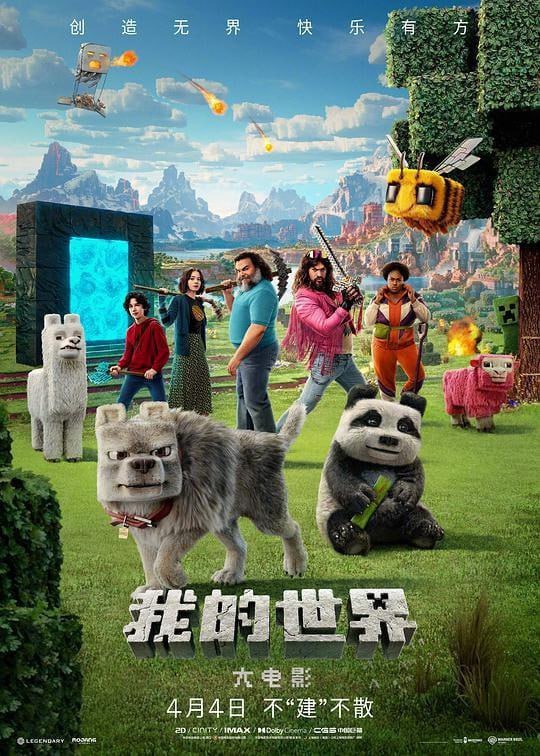 我的世界大电影 (2025) 4K BluRay.REMUX SDR HDR10+ TrueHD7.1 国语 简繁英字幕 纯净版 多版本【46GB】