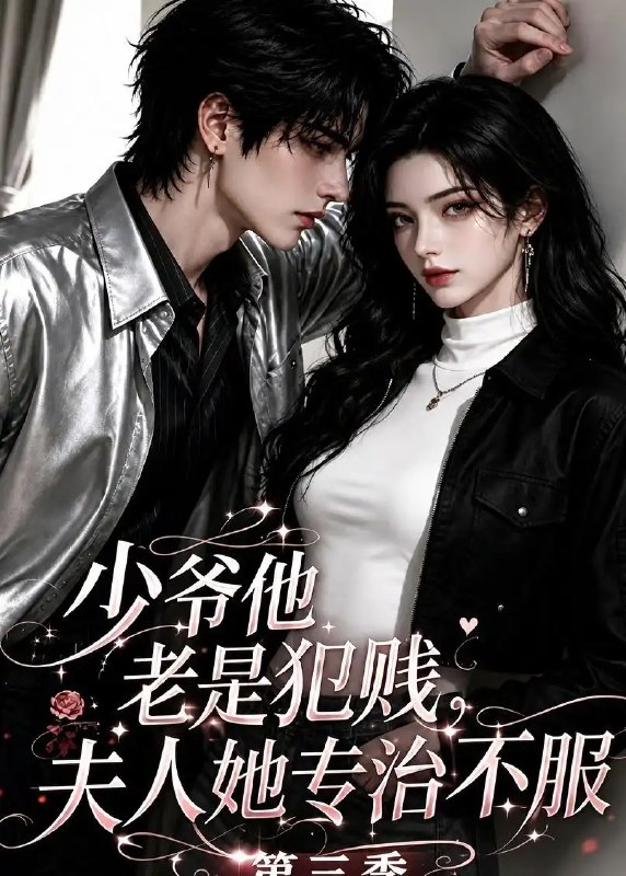 少爷他老是犯贱，夫人她专治不服！第三季&少爷他老是犯贱夫人她专治不服第三季（170集） AI短剧