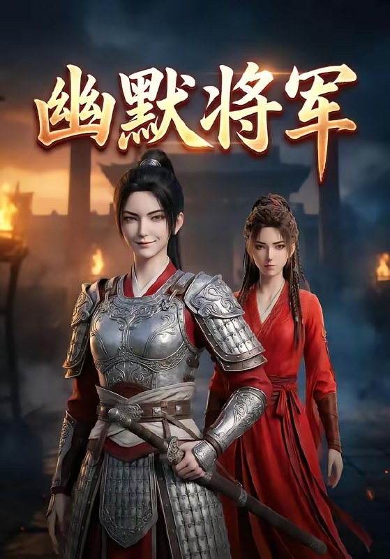 幽默将军 (40集) | 短剧