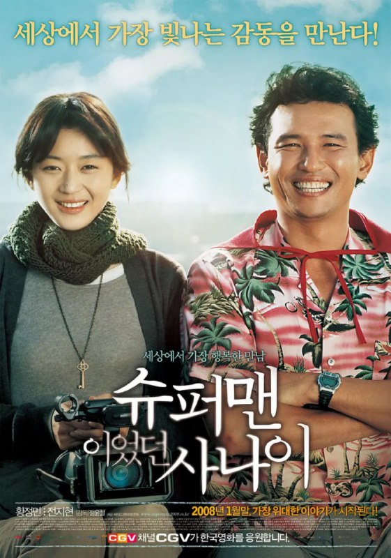 曾是超人的男子 슈퍼맨이었던 사나이 (2008)