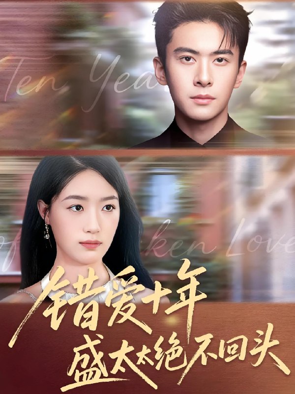 错爱十年盛太太绝不回头 (91集) 刘渝展&王艺舒 | 短剧