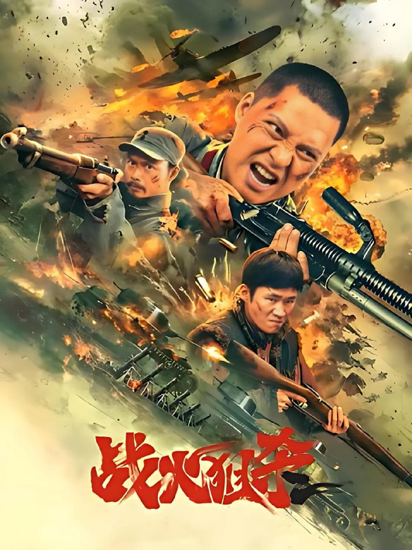 战火狙杀 [WEB-MKV][国语配音/中文字幕][4K-2160P][2025最新]