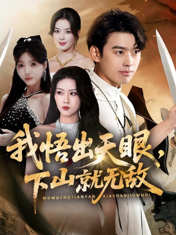 我悟出天眼下山就无敌（70集）刘奕辰＆金美希＆刘思思|短剧