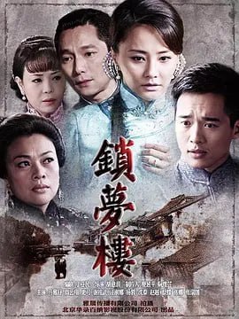 锁梦楼 (2011)