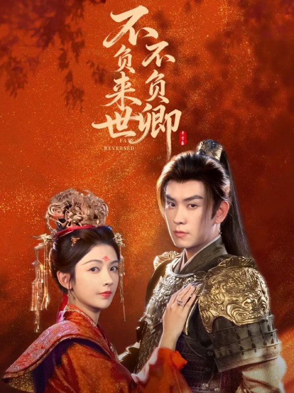 不负来世不负卿（61集）石佳＆潘钰涵|短剧