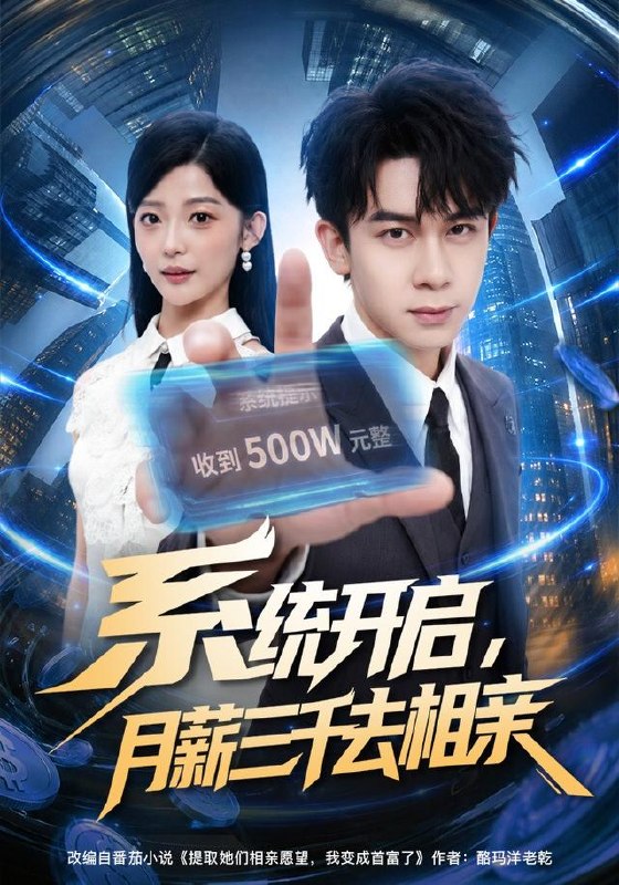 系统开启，月薪三千去相亲（81集）胡文飞＆卢美汕|短剧