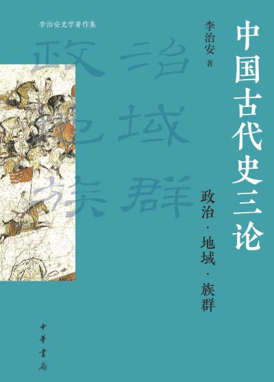 《中国古代史三论：政治·地域·族群》（epub）