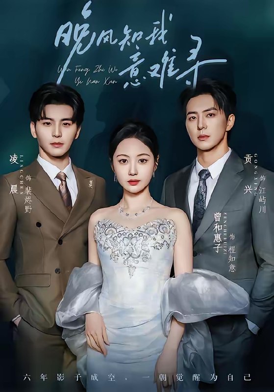 晚风知我意难寻 (60集) 凌晨&曾和惠子 | 短剧