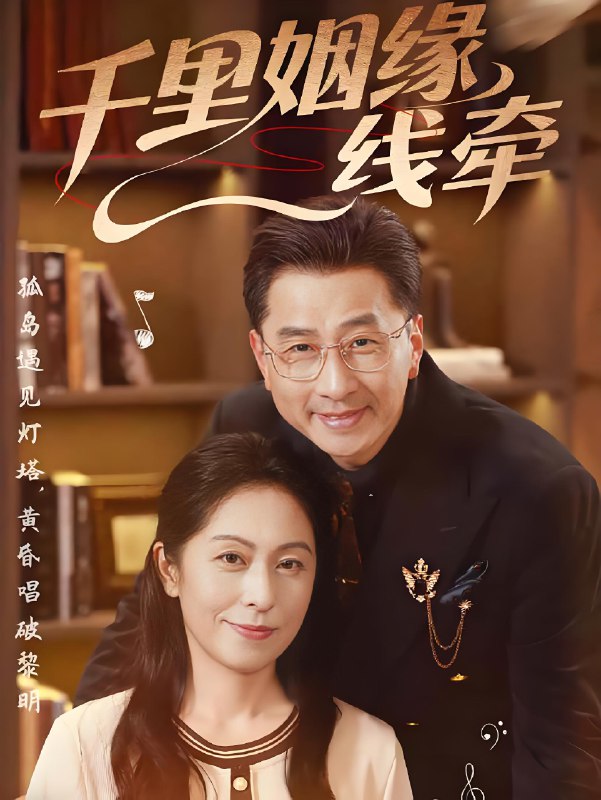 千里姻缘一线牵 (35集) 刘玲玲&李海文 | 短剧