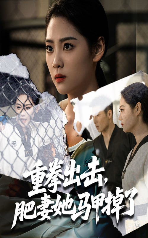 重拳出击肥妻她马甲掉了（60集）宋宇欣&陈祥铖