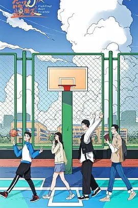 燃烧吧!篮朋友[2025] [更至15集] [综艺 剧情 运动]
