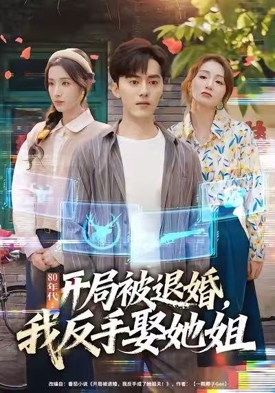 80年代开局被退婚我反手娶她姐 (77集) 王忠&辛诗琪 | 短剧