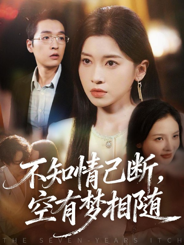 不知情已断，空有梦相随（72集）田诗园＆赵焕城