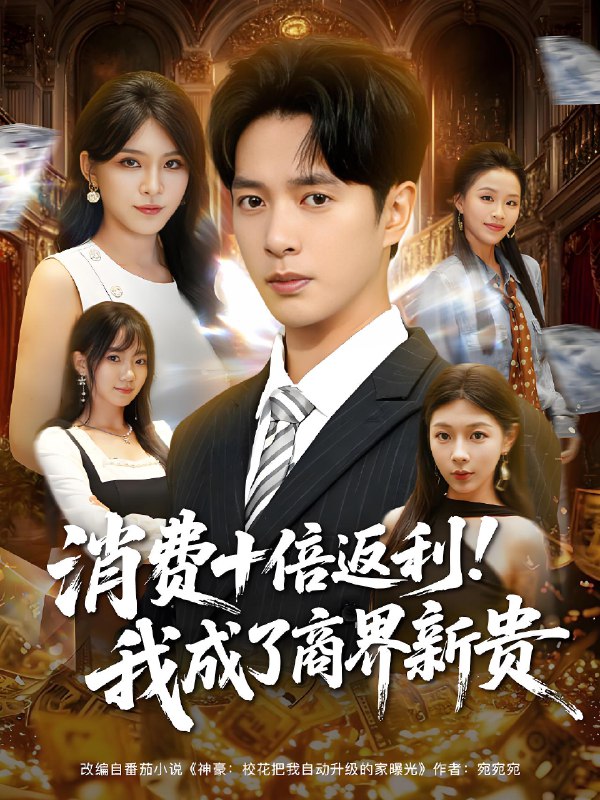 消费十倍返利我成了商界新贵 (83集) 史宣洪&杨妍 | 短剧
