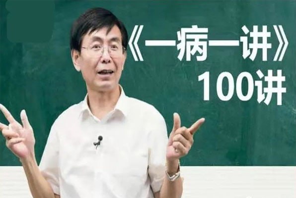 张景明教授讲中医《一病一讲·100集》