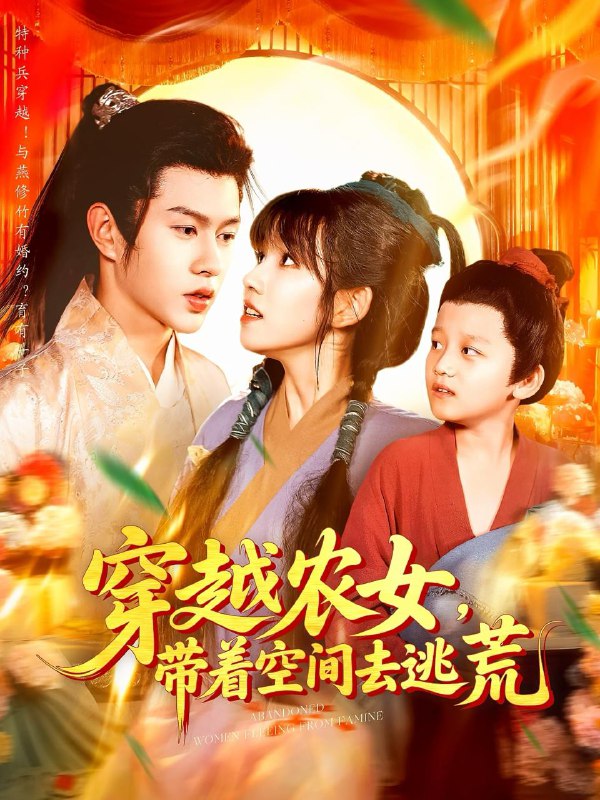 穿越农女带着空间去逃荒(109集)王超超&曲笑孝 /最新 短剧