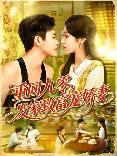 重回九零发家致富宠娇妻 (114集) 王依海&朱佳琪