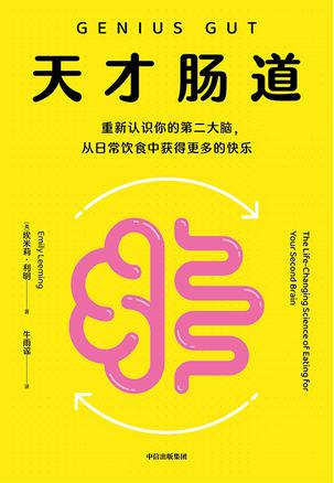 天才肠道 [人文社科]