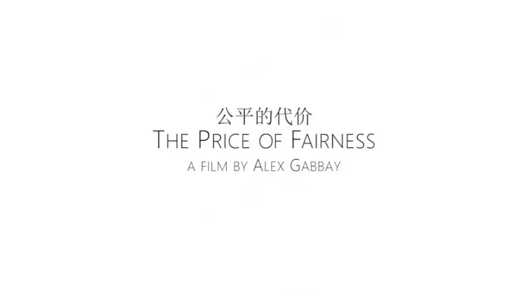 公平的代价 The Price of Fairness (2017)